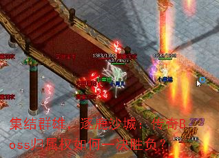 ����Ⱥ�ۣ���¹ɳ�ǣ�����Boss����Ȩ���һ��ʤ����