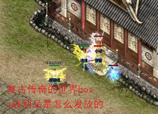 ���Ŵ��������bossս��Ʒ����ô���ŵ�