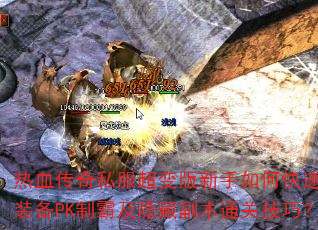 ��Ѫ����˽�������������ο���ˢװ��PK�ưԼ����ظ���ͨ�ؼ��ɣ�