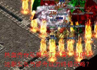 ��Ѫ����˽�����ֱؿ�����ο���ˢװ��������ս���ռ����ԣ�