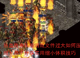 ��Ѫ����˽����Ϸ�ļ��������ѹ�������ַ���ʵ����С�������