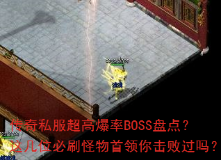 ����˽�����߱���BOSS�̵㣿�⼸λ��ˢ������������ܹ���