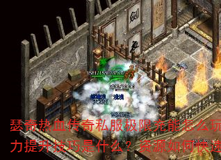 ɪ����Ѫ����˽�����޳�����ô�棿���ܷ�������Щ��ս������������ʲô����Դ��ο��ٻ�ȡ�����¹���ȫ���
