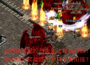 ��ξ�׼�ѿ��һ𽣷��ͷ�ʱ����������ȴ��ʵս�������������νӣ�