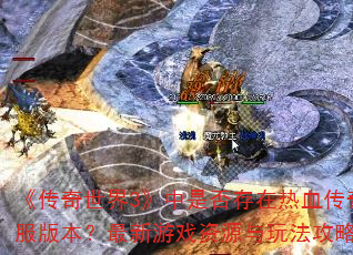 ����������3�����Ƿ������Ѫ���澭��˽���汾��������Ϸ��Դ���淨���Դ����