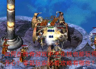 ����ڴ�����Ϸ�в���ǮҲ����ÿ��ģ������ұؿ���������Щ��