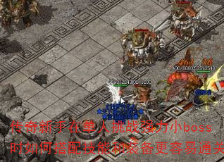 ���������ڵ�����սǿ��Сbossʱ��δ��似�ܺ�װ��������ͨ�أ�