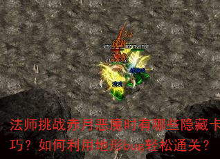 ��ʦ��ս���¶�ħʱ����Щ���ؿ�λ���ɣ�������õ���bug����ͨ�أ�
