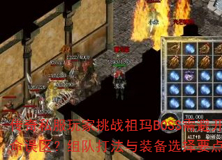 ����˽�������ս����BOSS��ܿ���Щ������������Ӵ���װ��ѡ��Ҫ����ʲô��
