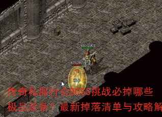 ����˽���л�BOSS��ս�ص���Щ��Ʒװ�������µ����嵥�빥�Խ���