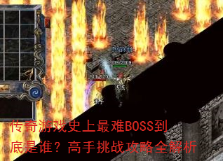 ������Ϸʷ������BOSS������˭��������ս����ȫ����