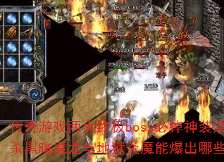 ������Ϸ�����ռ�boss�ص���װ�嵥����ɱ�ڰ�ħ���������ħ�ܱ�����Щ����������