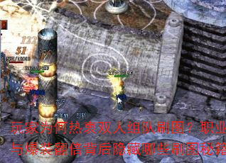 ���Ϊ������˫�����ˢͼ��ְҵ�����뱬װ��������������Щˢͼ�ؼ���