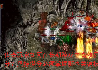 �����������ڳ�����Ϸ�и�Ч���ۻ��֣�����ֱܷ���������Щ�ؼ����ɣ�