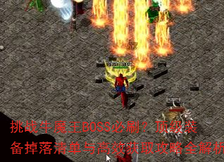 ��սţħ��BOSS��ˢ������װ�������嵥���Ч��ȡ����ȫ����