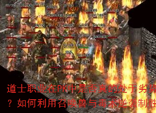 ��ʿְҵ��PK���Ƿ���Ĵ������ƣ���������ٻ����붾����Ϯ��ʤ��