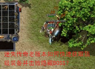 ��ʧ�����ϰ汾��ο��ٻ�ȡ����װ������������BOSS��