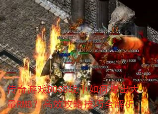 ������ϷBOSSս����α�������RMB����Ч���Լ���ȫ����