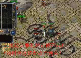 ���߾��ͺ��񸽴���ʬbuff��ο�������ս��ͨ�أ�