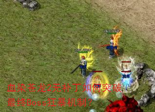 ѪȾ����2�޲������ͻ������Boss�񱩻��ƣ�