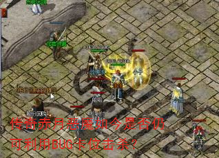 ������¶�ħ����Ƿ��Կ�����BUG��λ��ɱ��