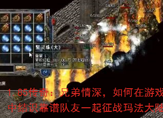 1.85���棺�ֵ�����������Ϸ�н�ʶ���׶���һ����ս�귨��½��