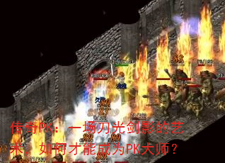 ����PK��һ�����⽣Ӱ����������β��ܳ�ΪPK��ʦ��