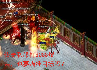 ����˽����BOSS��װ��ҲҪ��׼Ŀ����