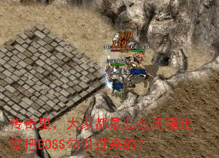 �������Ҷ�����ô��ɧ��λ��BOSS���������ģ�