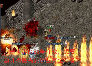 ��������BOSS����ս����Ҫ�쿪��ʤ��Ҫ��Щ��ȫ׼����