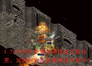 1.76�ؽ䴫�澺������ս�����������ƶ���Ч��������ʤ�ʣ�