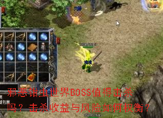 а��ǯ������BOSSֵ�û�ɱ�𣿻�ɱ������������Ȩ�⣿
