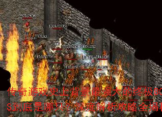 ������Ϸʷ�ϱ�����ǿ����ռ�BOSS��������ֻ����Ƚ�������ȫ���أ�