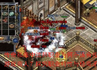 ����˽���з�ʦְҵΪ�β��ʺϵ�����Ϸ���ˣ�̽��ְҵ�����뾭��ì��