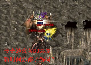 ������Ϸ��BOSSˢ��ʱ���㶼�˽���