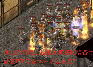 ��ѩ����սʿ������δ���װ��������PVP�븱���б��ָ��ѣ�