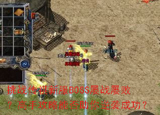 ��ս�����·�BOSS��ս�Űܣ����ֹ����ܷ�������Ϯ�ɹ���