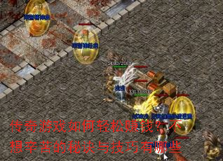 ������Ϸ�������׬Ǯ������������ؾ��뼼������Щ