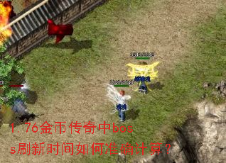 1.76��Ҵ�����bossˢ��ʱ�����׼ȷ���㣿