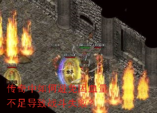 ��������α�����Ѫ�����㵼��ս��ʧ�ܣ�