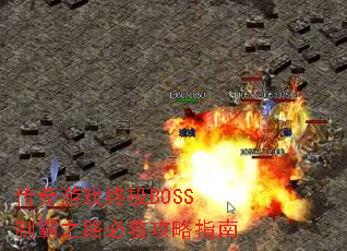 ������Ϸ�ռ�BOSS�ư�֮·�ؿ�����ָ��