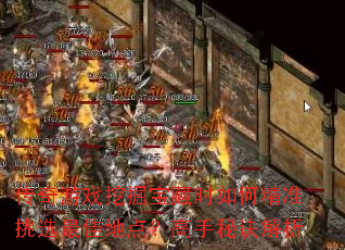 ������Ϸ�ھ򱦲�ʱ��ξ�׼��ѡ��ѵص㣿�����ؾ�����