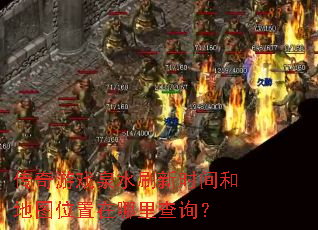 ������ϷȪˮˢ��ʱ��͵�ͼλ���������ѯ��