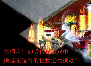 �����1.80�洫����Ϸ����ѡ���ʺϵĹ��������ս��