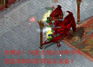 �����1.76���ž�Ʒ�����и�Ч����BOSS��ȡ��Ʒװ����