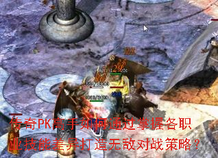 ����PK�������ͨ�����ո�ְҵ���ܲ�������޵ж�ս���ԣ�