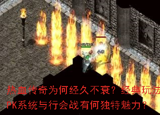 ��Ѫ����Ϊ�ξ��ò�˥�������淨��PKϵͳ���л�ս�кζ���������