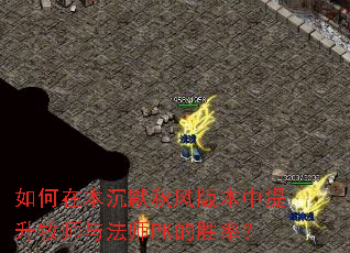 ����ڱ���Ĭ���汾��������ʦ�뷨ʦPK��ʤ�ʣ�