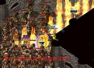��Ե�ǰPK�淨����Щ�¼��⣿