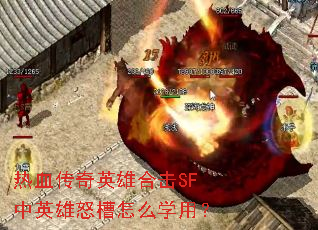 ��Ѫ����Ӣ�ۺϻ�SF��Ӣ��ŭ����ôѧ�ã�